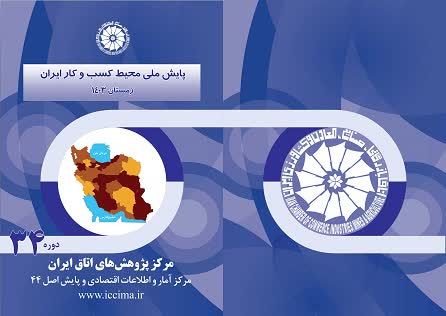 پایش ملی محیط کسب و کار ایران