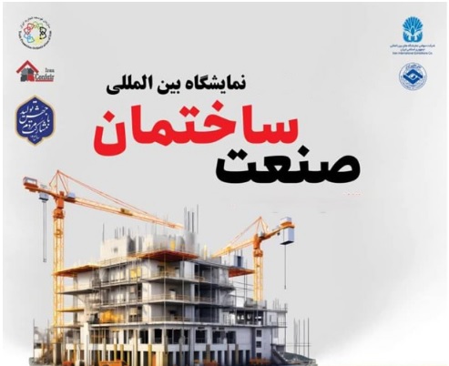 فراخوان حضور در پاویون سندیکا در بیست و پنجمین نمایشگاه صنعت ساختمان تهران
