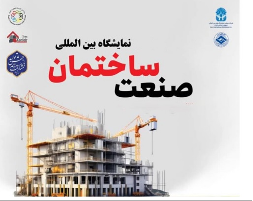 فراخوان حضور در پاویون سندیکا در بیست و پنجمین نمایشگاه صنعت ساختمان تهران