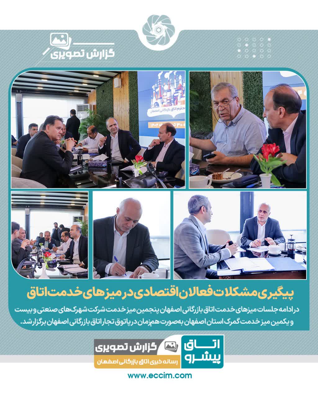 پیگیری مشکلات فعالان اقتصادی در میزهای خدمت اتاق بازرگانی اصفهان