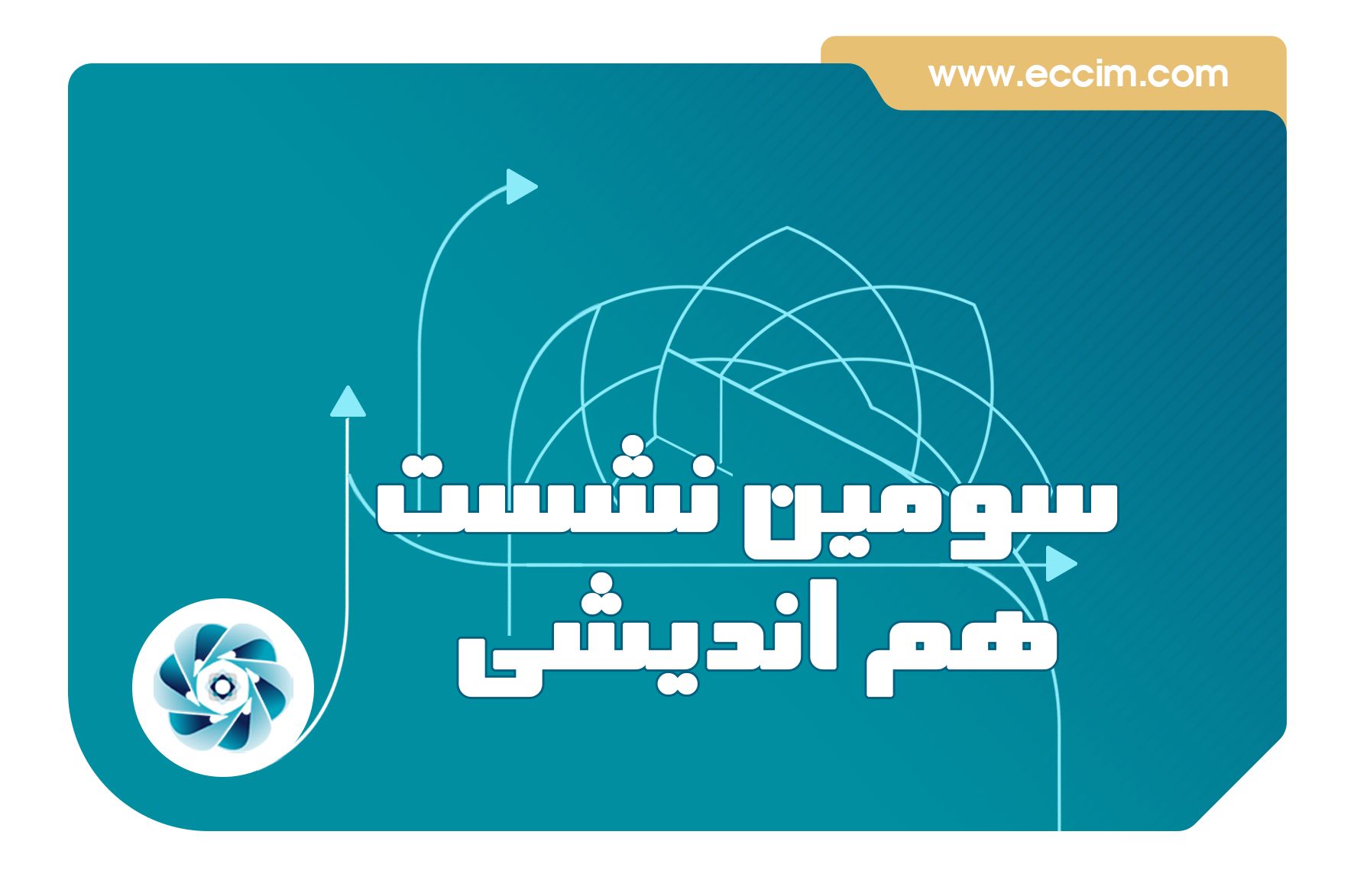 سومین نشست هم‌اندیشی اعضا