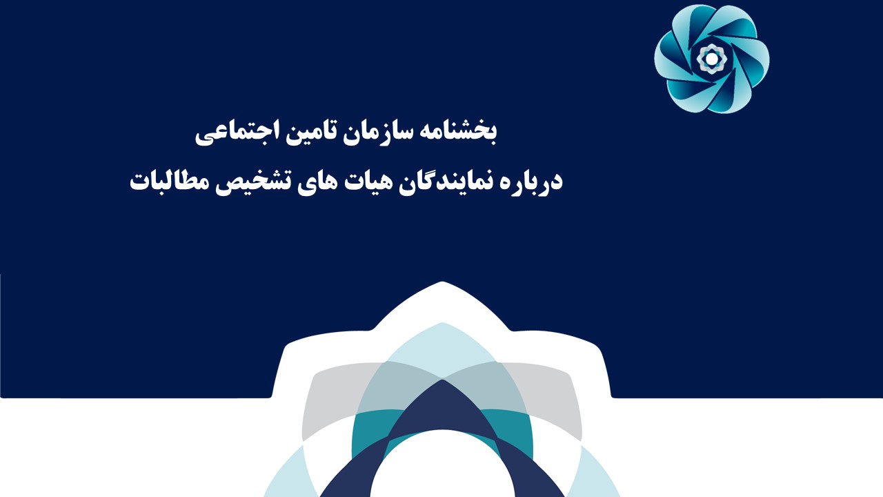 بخشنامه تأکید بر الزام به رعایت قوانین در صدور آرای هیات‌های تشخیص مطالبات تامین اجتماعی