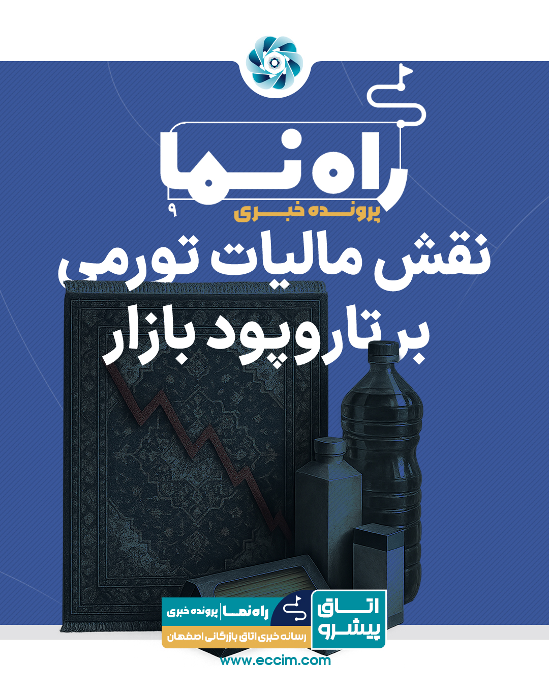 نقش مالیات تورمی بر تاروپود بازار