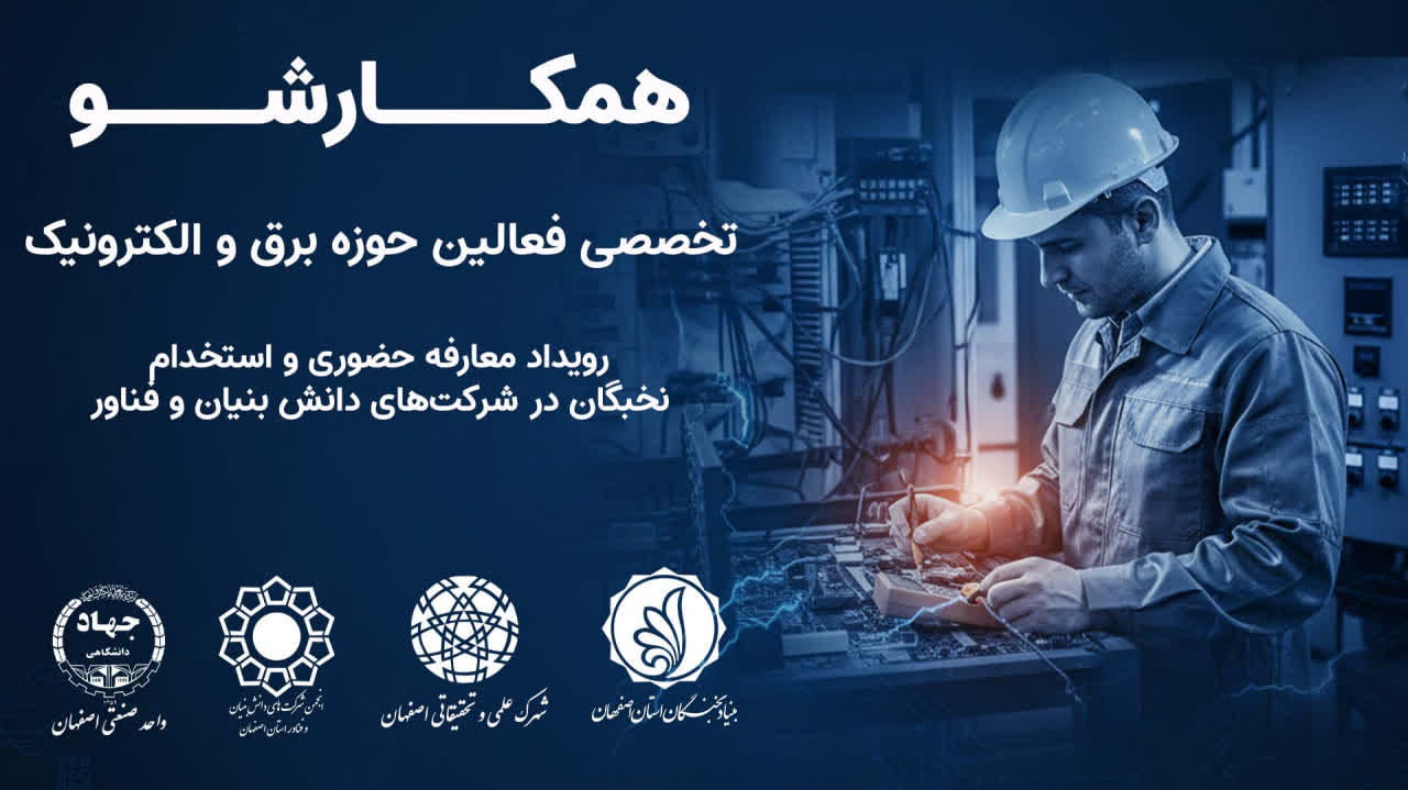 ششمین رویداد «همکارشو» در حوزه برق و الکترونیک