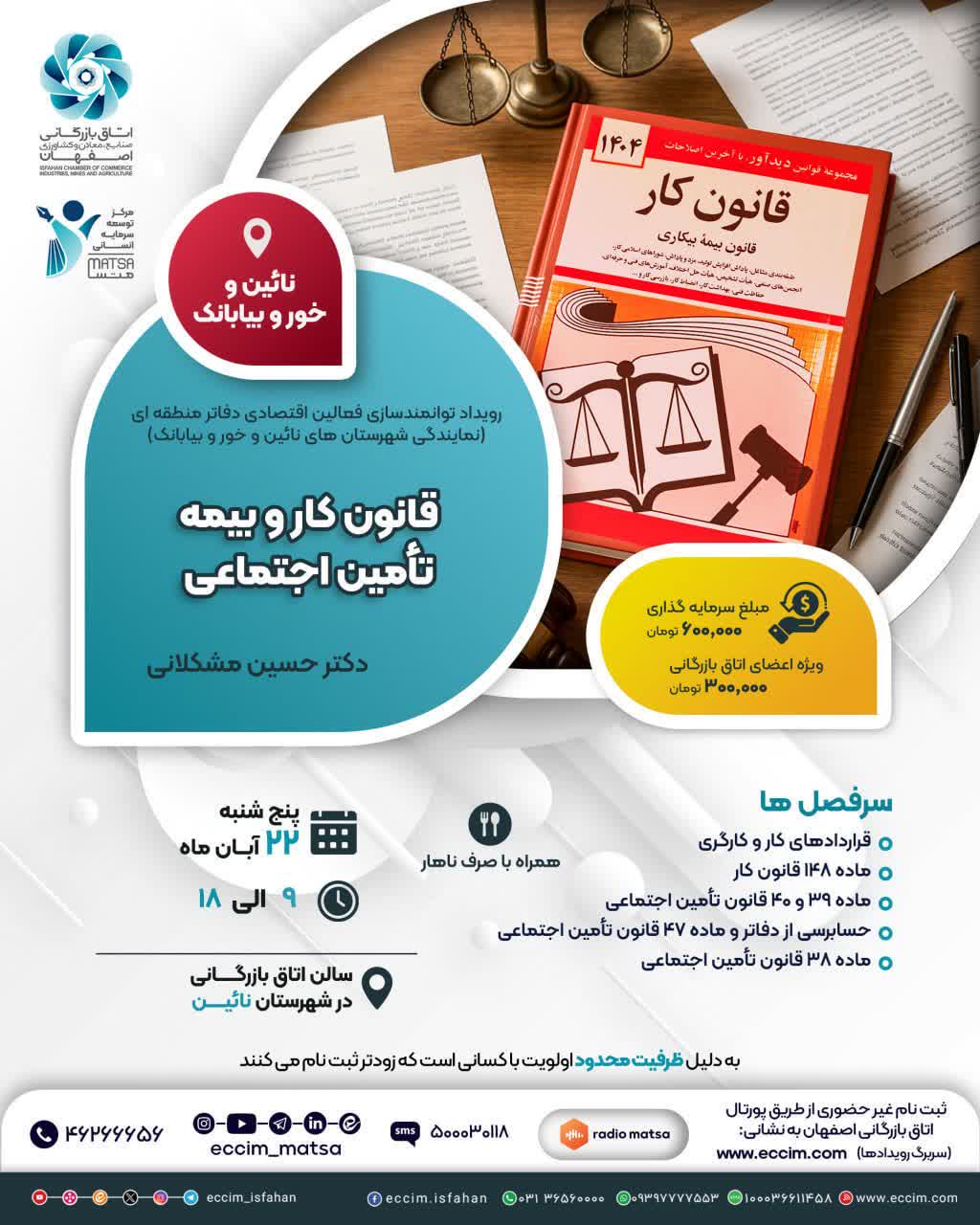 برگزاری رویداد آموزشی با عنوان قانون کار و بیمه تامین اجتماعی در دفتر نمایندگی نایین، خور و بیابانک