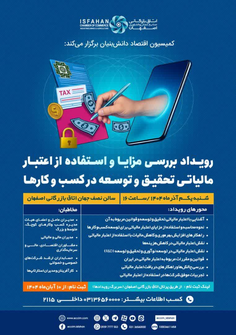اولین رویداد بررسی مزایا و استفاده از اعتبار مالیاتی تحقیق و توسعه در کسب و کارها