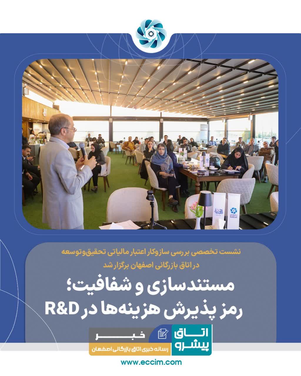 رویداد ترویجی مزایای استفاده از اعتبارمالیاتی تحقیق و توسعه در کسب و کارها