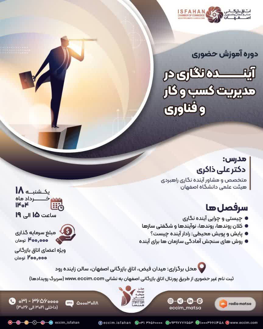 آینده‌نگاری در مدیریت کسب و کار و فناوری