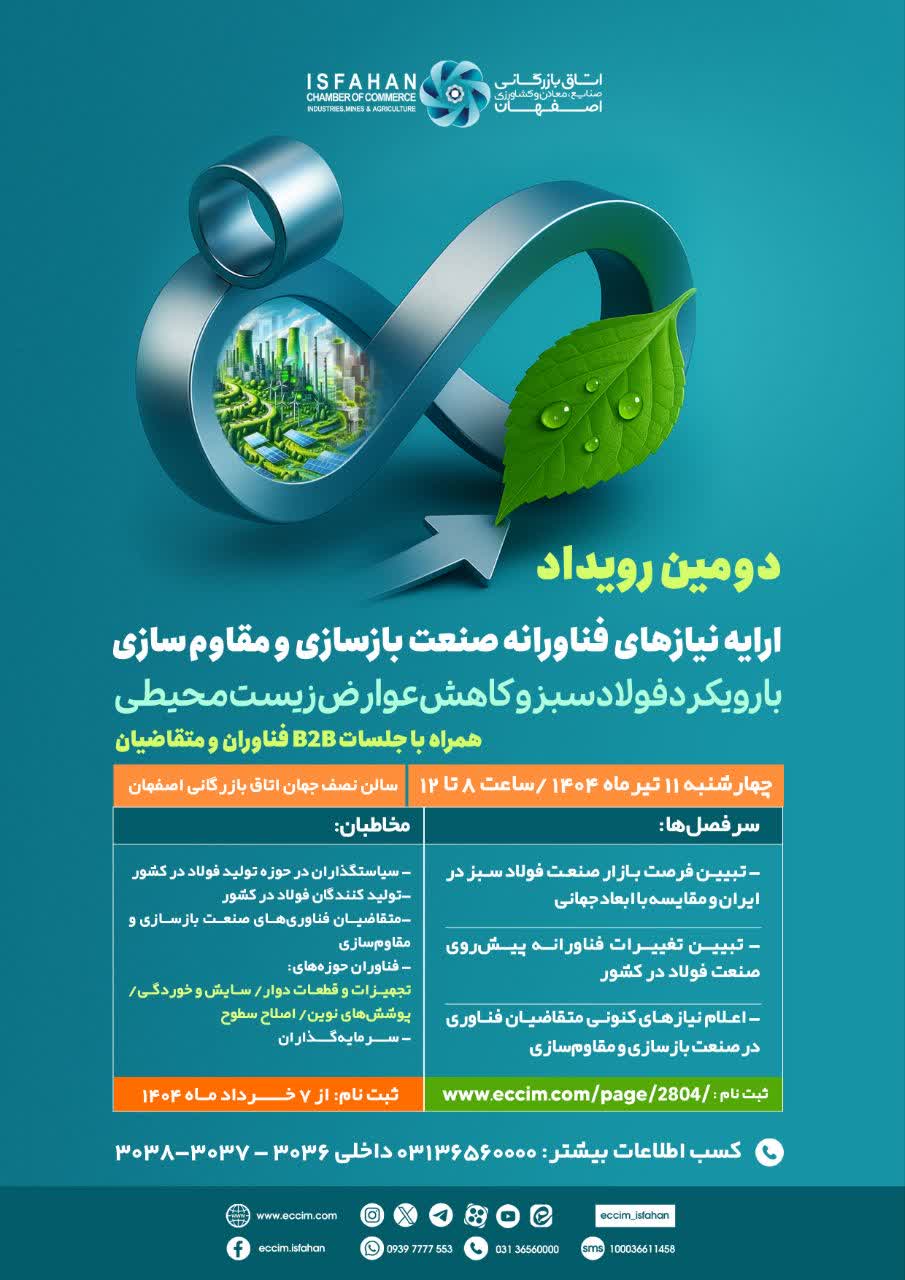 دومین رویداد ارایه نیازهای فناورانه صنعت بازسازی و مقاوم‌سازی قطعات