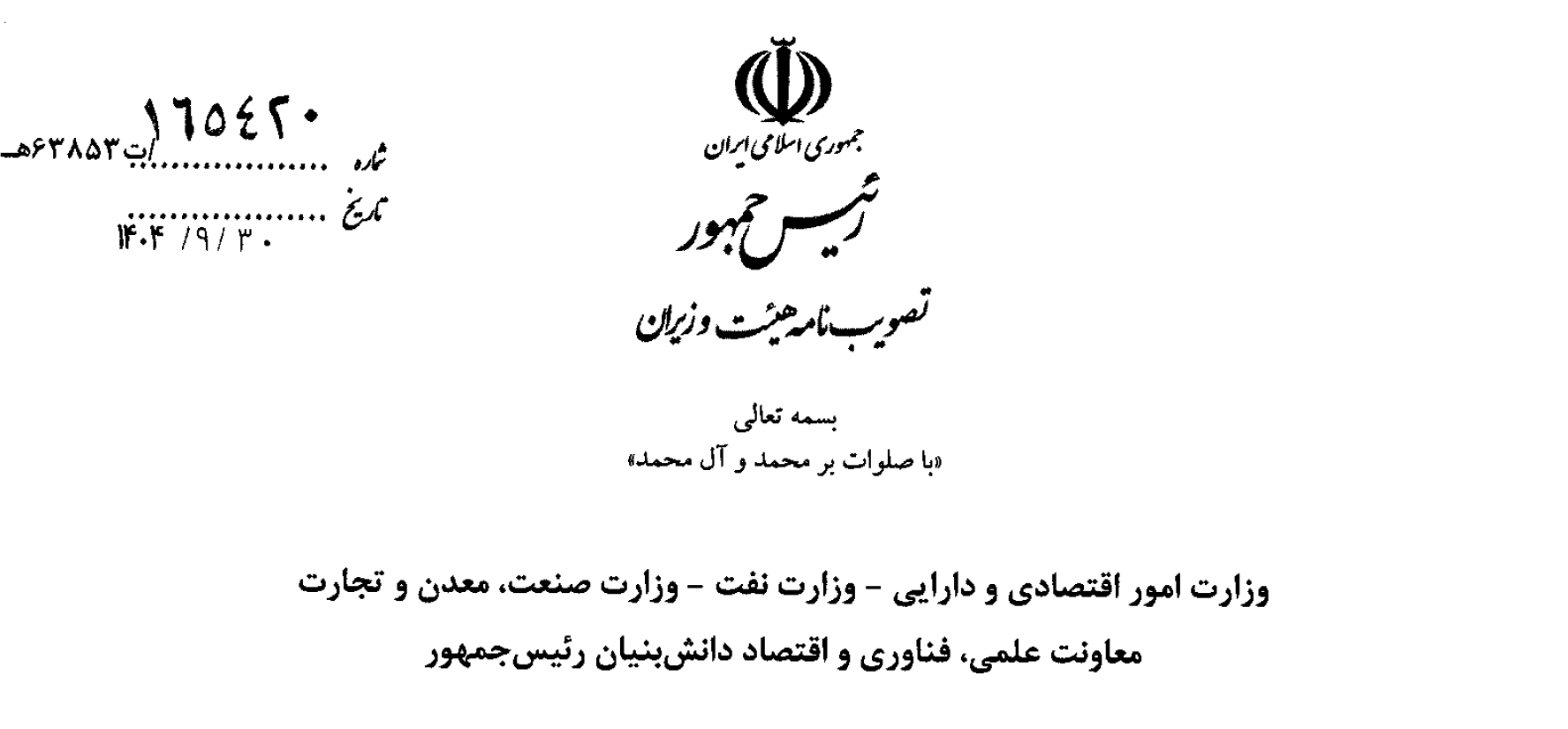 تصویبنامه هیات وزیراندرخصوص «تعیین فهرست مواد و محصولات معدنی، صنایع معدنی فلزی و غیر فلزی و محصولات نفتی، گازی و پتروشیمی به صورت خام و نیمه خام