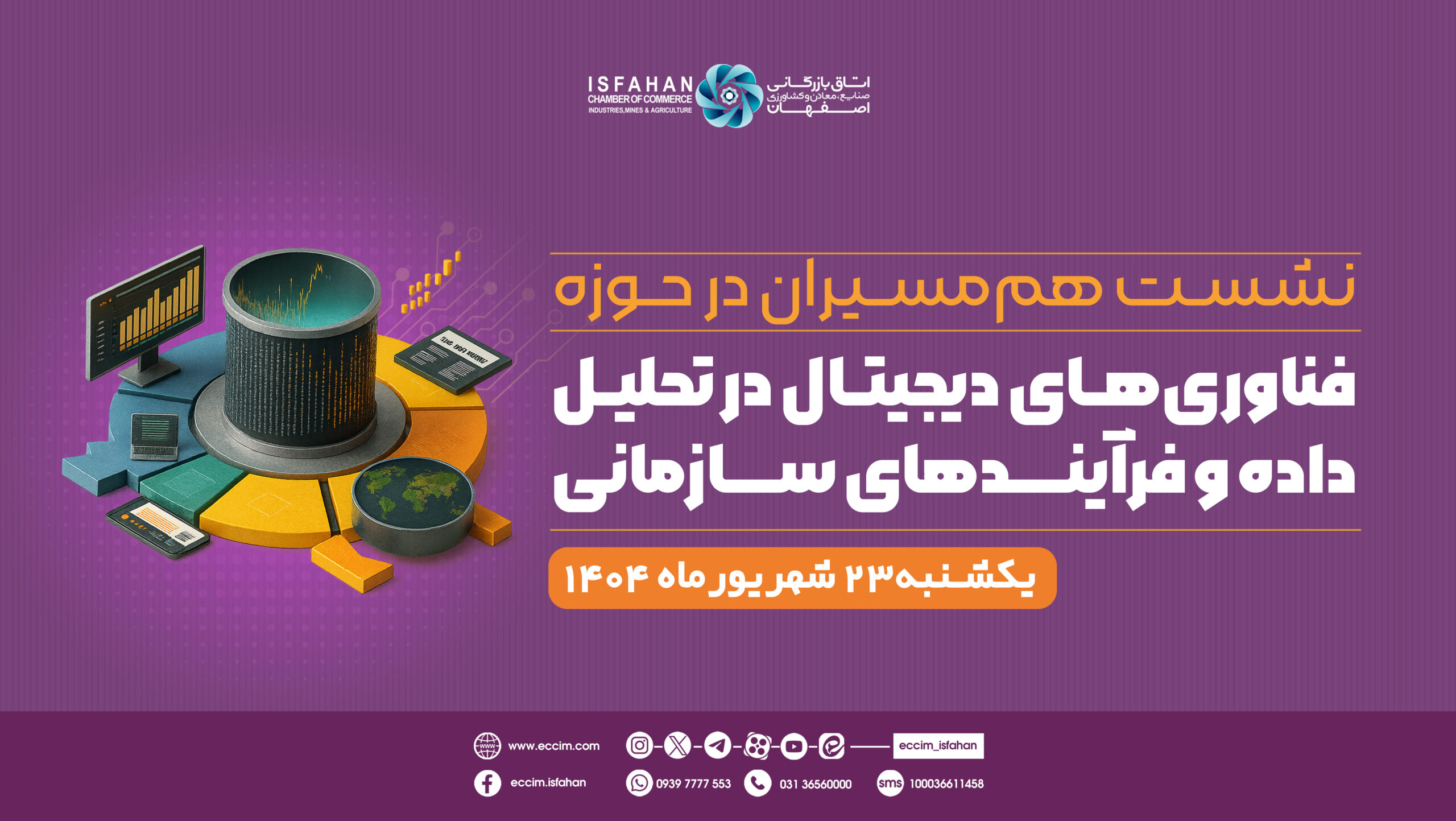 نشست هم‌مسیران در حوزه فناوری‌های دیجیتال در تحلیل داده و فرآیندهای سازمانی