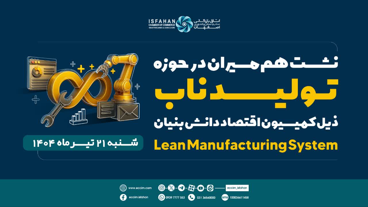 نشست هم‌مسیران در حوزه تولید ناب