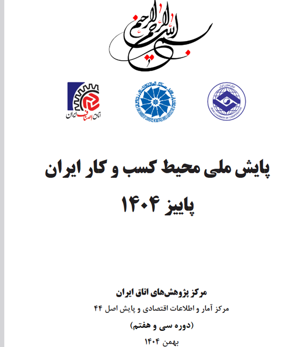 شاخص ملی محیط کسب‌وکار در فصل پاییز 6.13 محاسبه شد