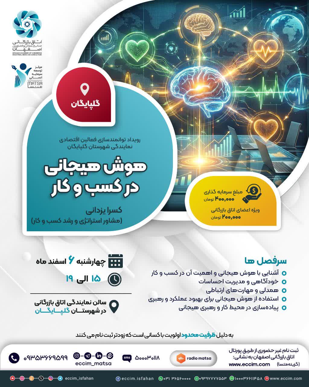 هوش هیجانی در کسب و کار(گلپایگان)