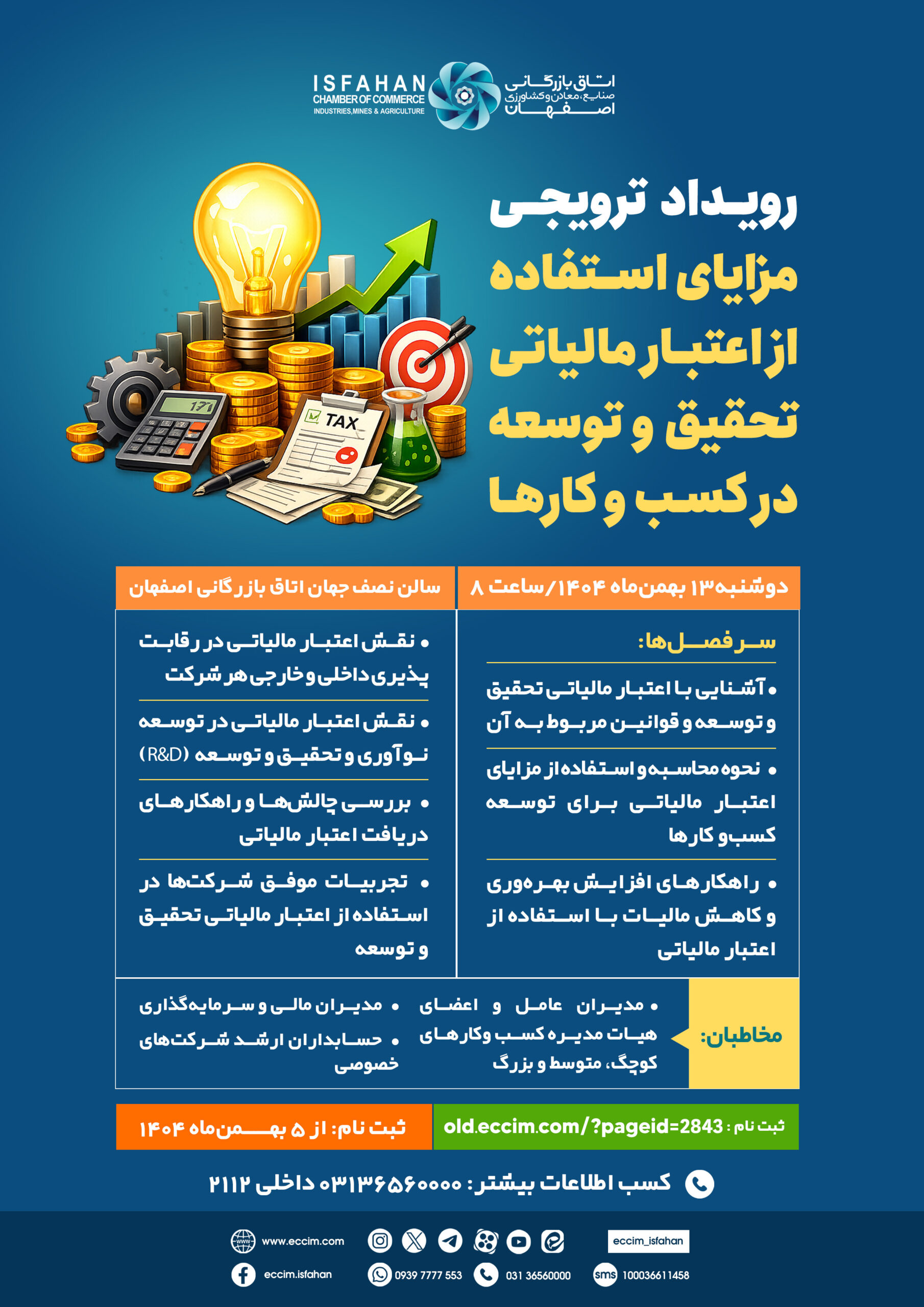 دومین رویداد ترویجی مزایای استفاده از اعتبار مالیاتی تحقیق و توسعه در کسب و کارها
