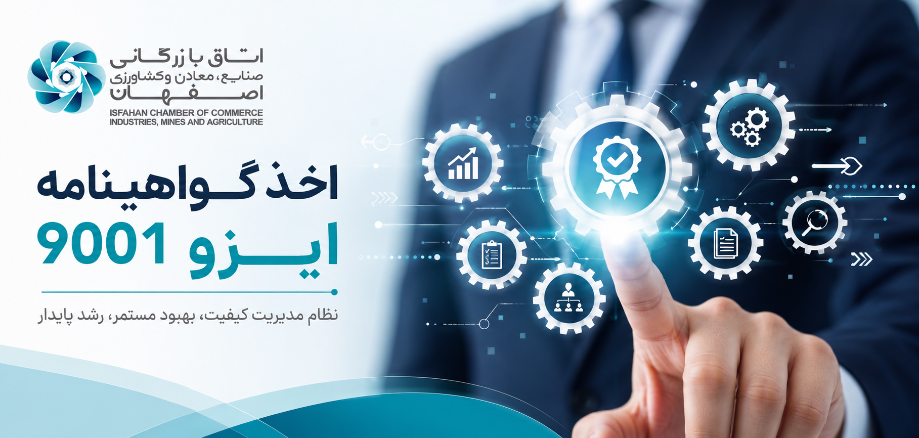 اخذ گواهینامه ایزو 9001؛ نظام مدیریت کیفیت، بهبود مستمر، رشد پایدار