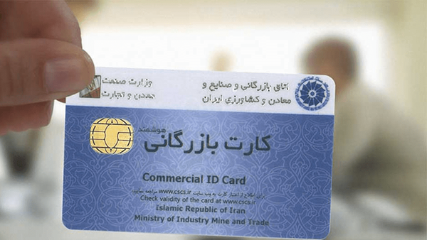 تمدید خودکار ۹ هزار کارت بازرگانی تا ۹ خرداد