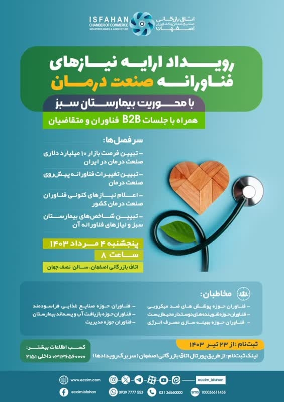 رویداد ارایه نیازهای فناورانه صنعت درمان