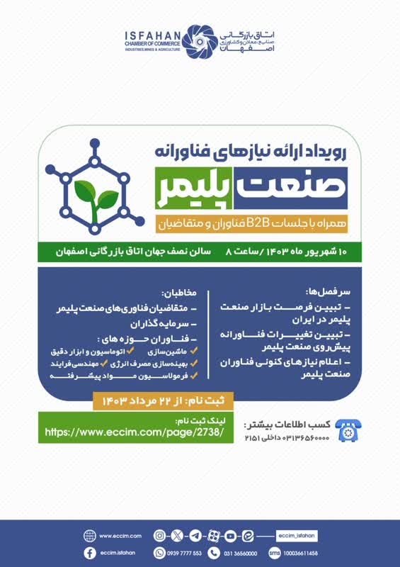 رویداد ارایه نیازهای فناورانه صنعت شیمی و پلیمر