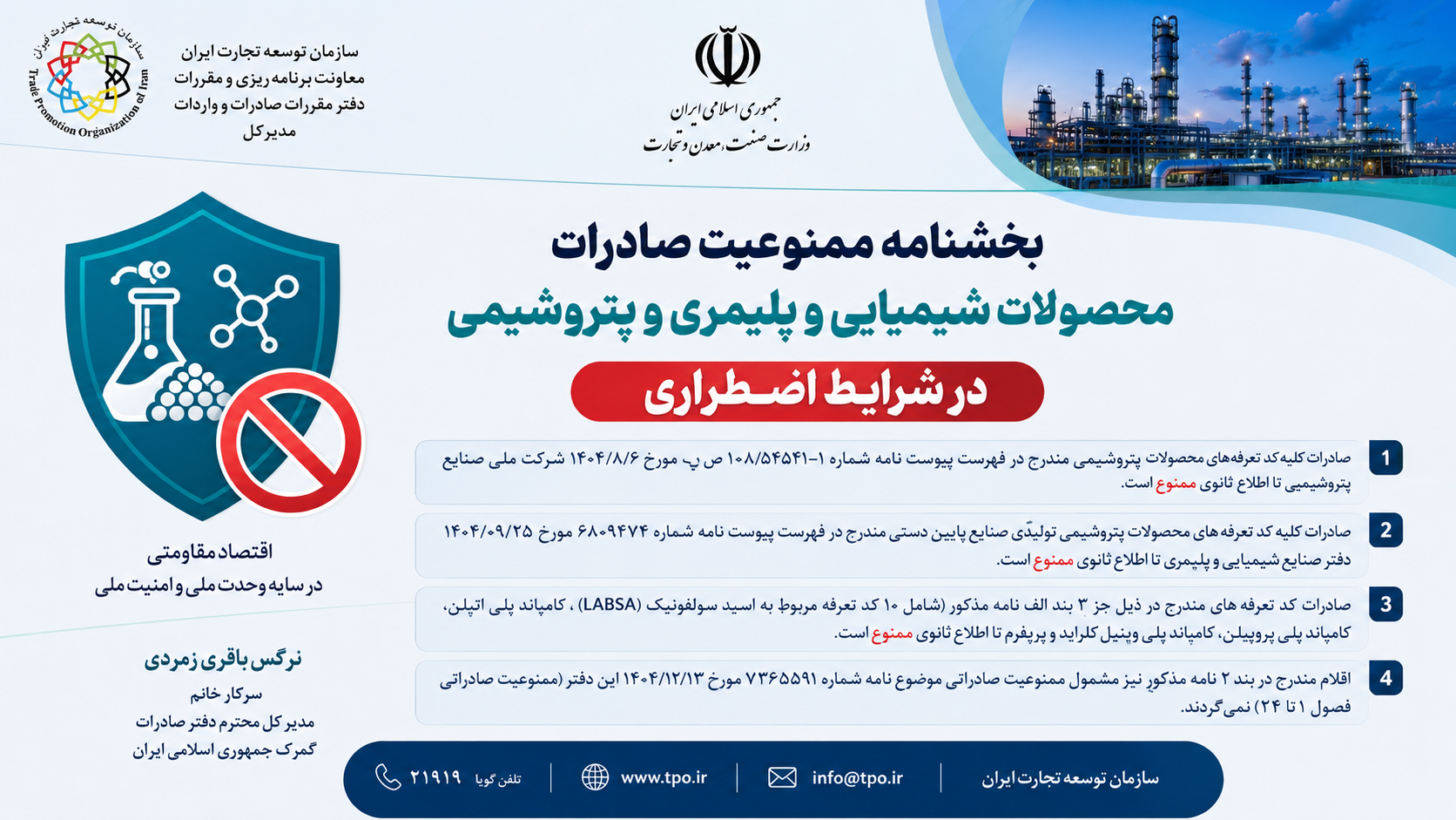 بخشنامه ممنوعیت صادرات محصولات شیمیایی و پلیمری و پتروشیمی در شرایط اضطراری
