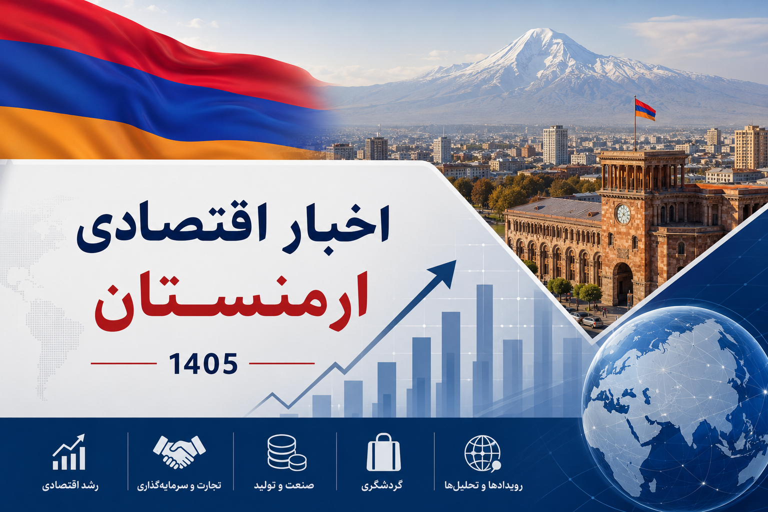 اخبار اقتصادی ارمنستان - اردیبهشت 1405