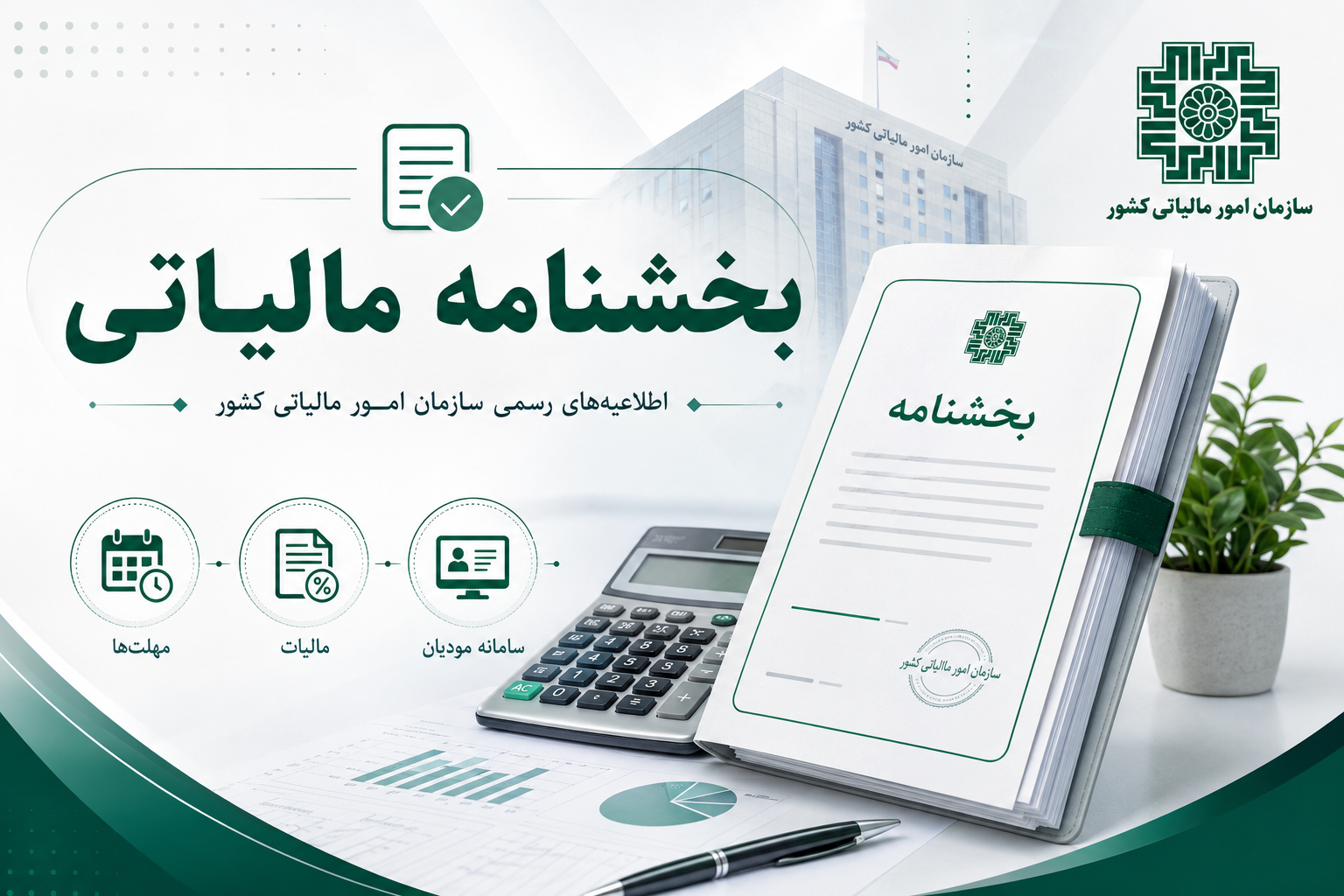 بخشنامه مالیاتی با موضوع مهلت پرداخت و ترتیب پرداخت بدهی مالیات بر ارزش افزوده