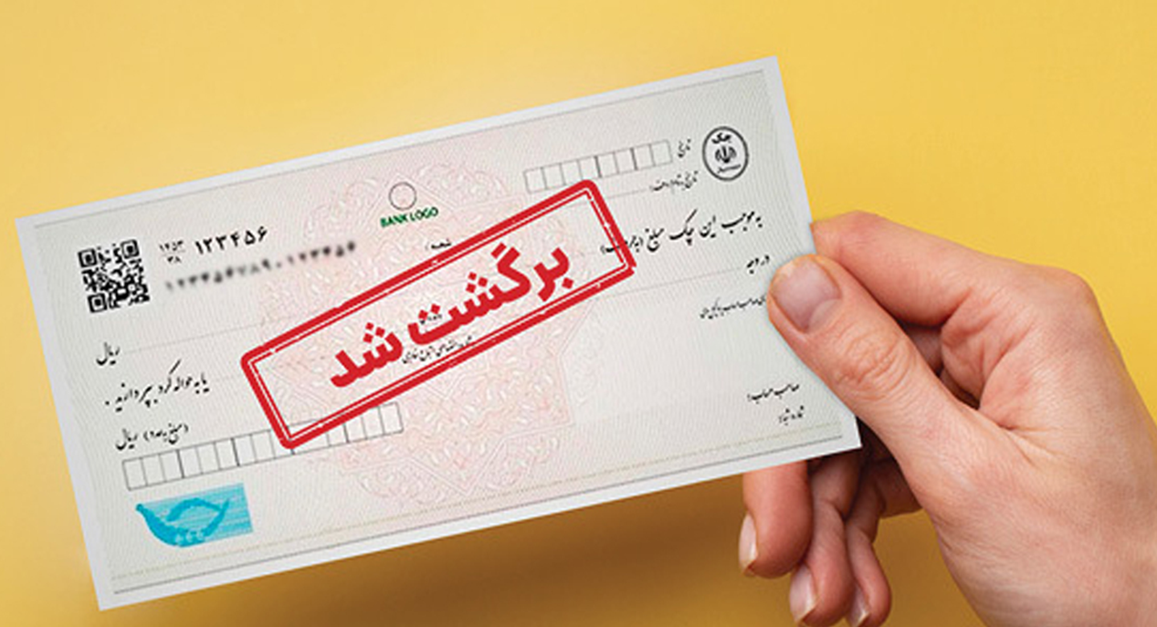 محرومیت های تعلیق شده برای چک برگشتی از 9 خرداد اعمال می شود