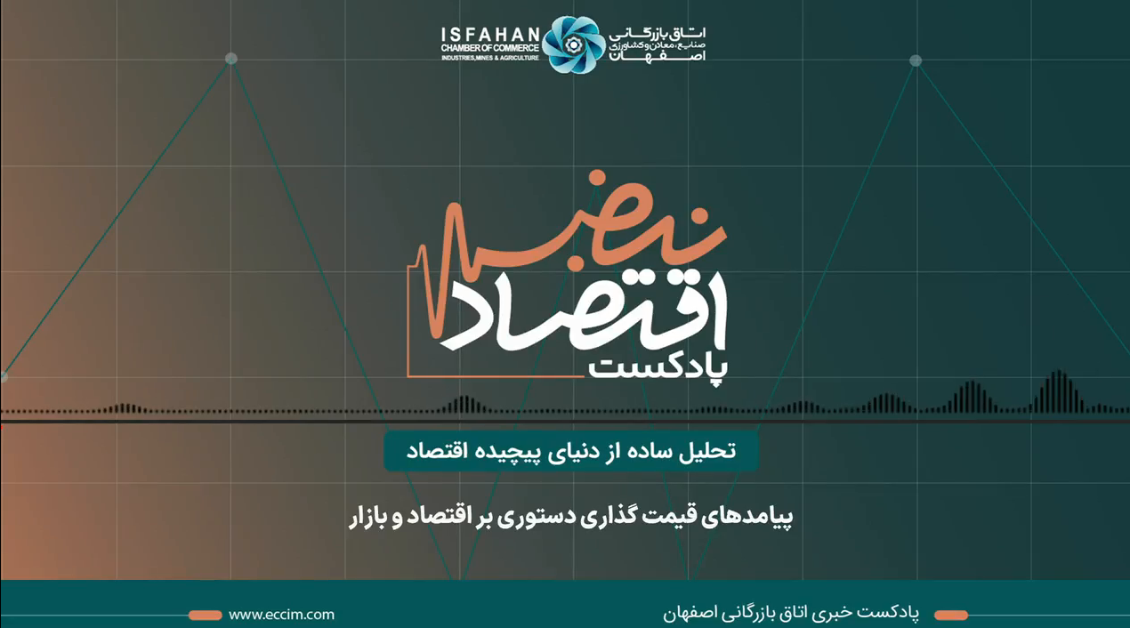 پادکست نبض اقتصاد