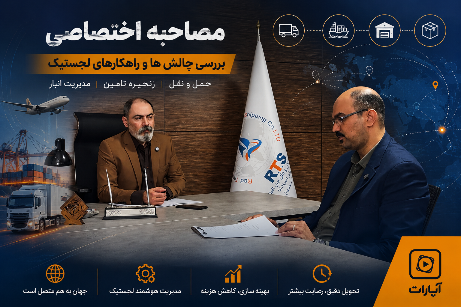 گزارش متنی مصاحبه تخصصی انجمن صادرکنندگان در خصوص تحلیل وضعیت لجستیک صادرات در شرایط بحران و اختلال زنجیره تأمین