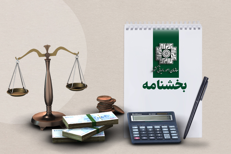 تمدید مهلت زمانی اختیار بخشودگی جرایم موضوع ماده 22 قانون پایانه های فروشگاهی و سامانه مودیان