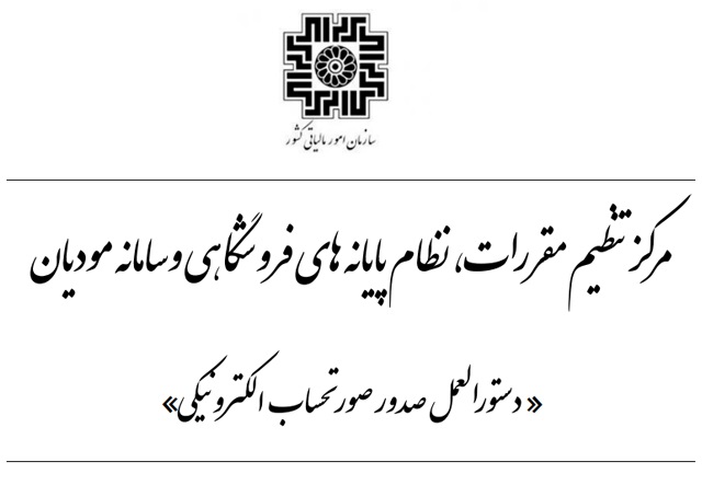 دستورالعمل صدور صورتحساب الکترونیکی