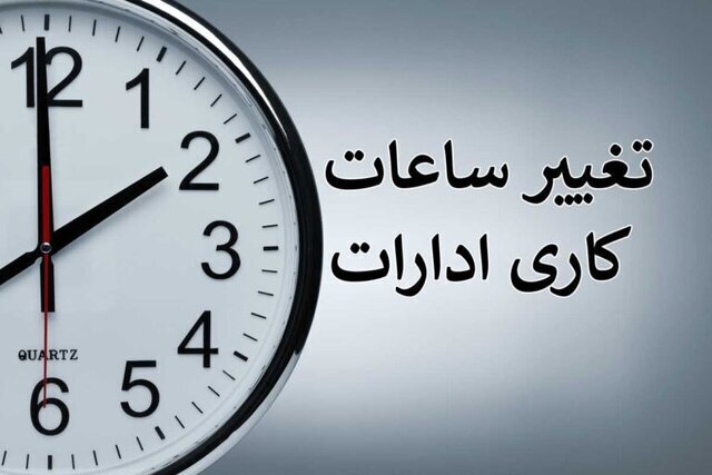 ساعات کاری ادارات از 26 اردیبهشت تا 15 شهریور تغییر کرد