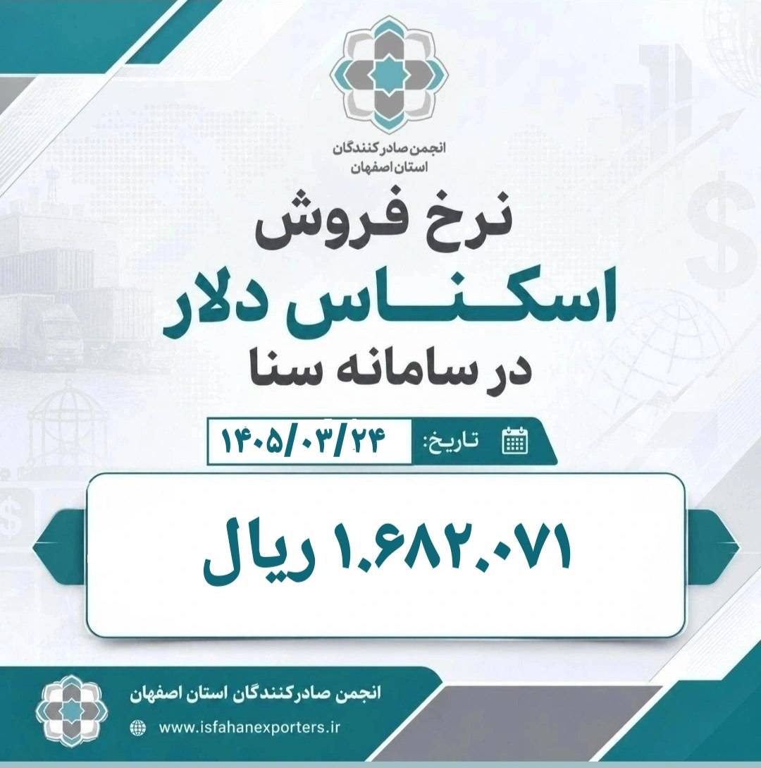 نرخ فروش اسکناس دلار در سامانه سنایکشنبه مورخ 1405/03/24