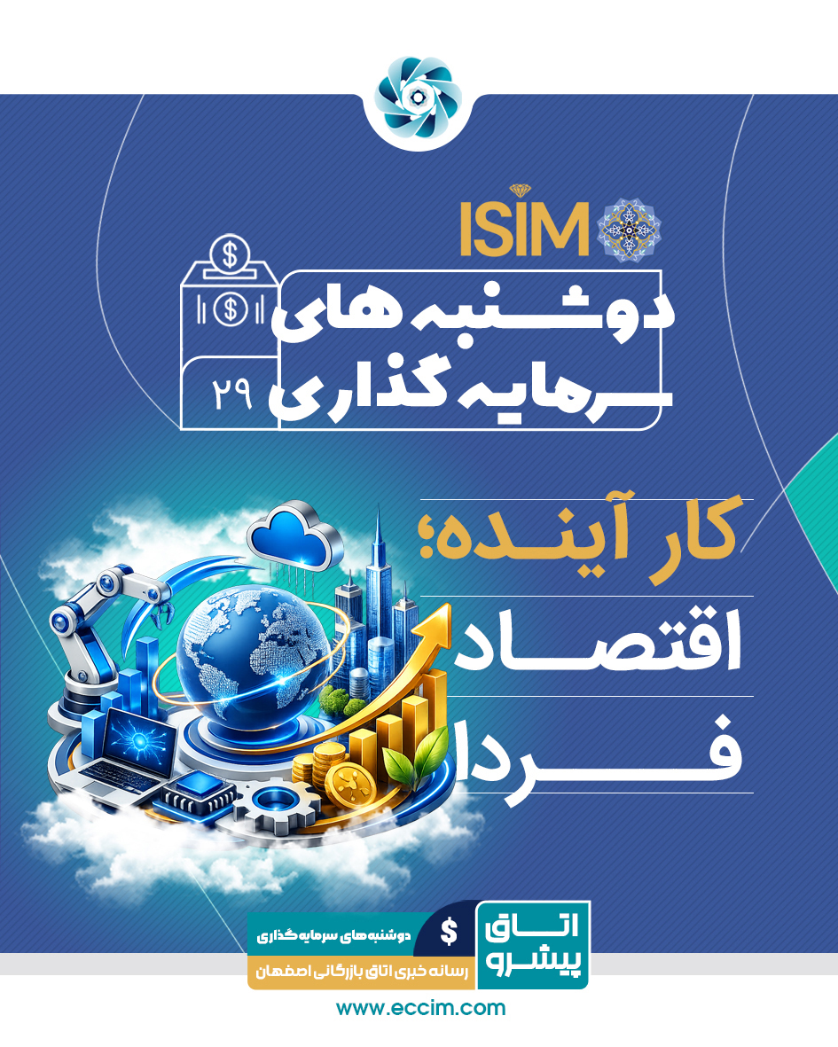 کار آینده؛ اقتصاد فردا