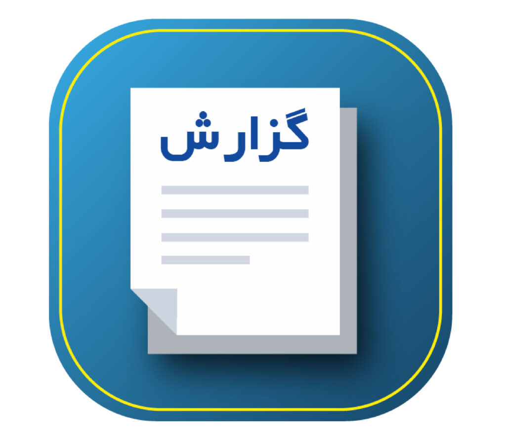 گزارش تحلیلی چالش‌ها و پیشنهادات عملیاتی در حوزه توسعه تبادلات اقتصادی با کشور افغانستان