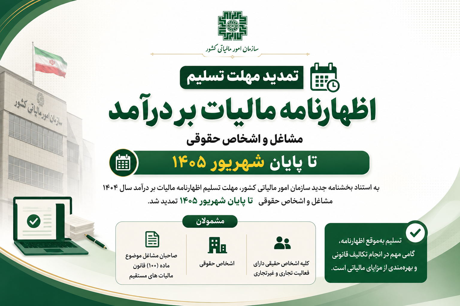 تمدید مهلت تسلیم اظهارنامه مالیات بر درآمد ۱۴۰۴ مشاغل و اشخاص حقوقی تا پایان شهریور ۱۴۰۵