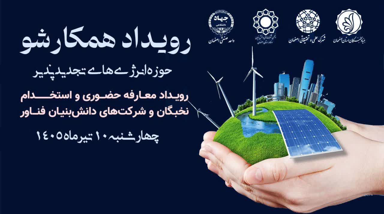 نهمین رویداد «همکارشو» در حوزه انرژی‌های تجدید‌پذیر برگزار می‌شود