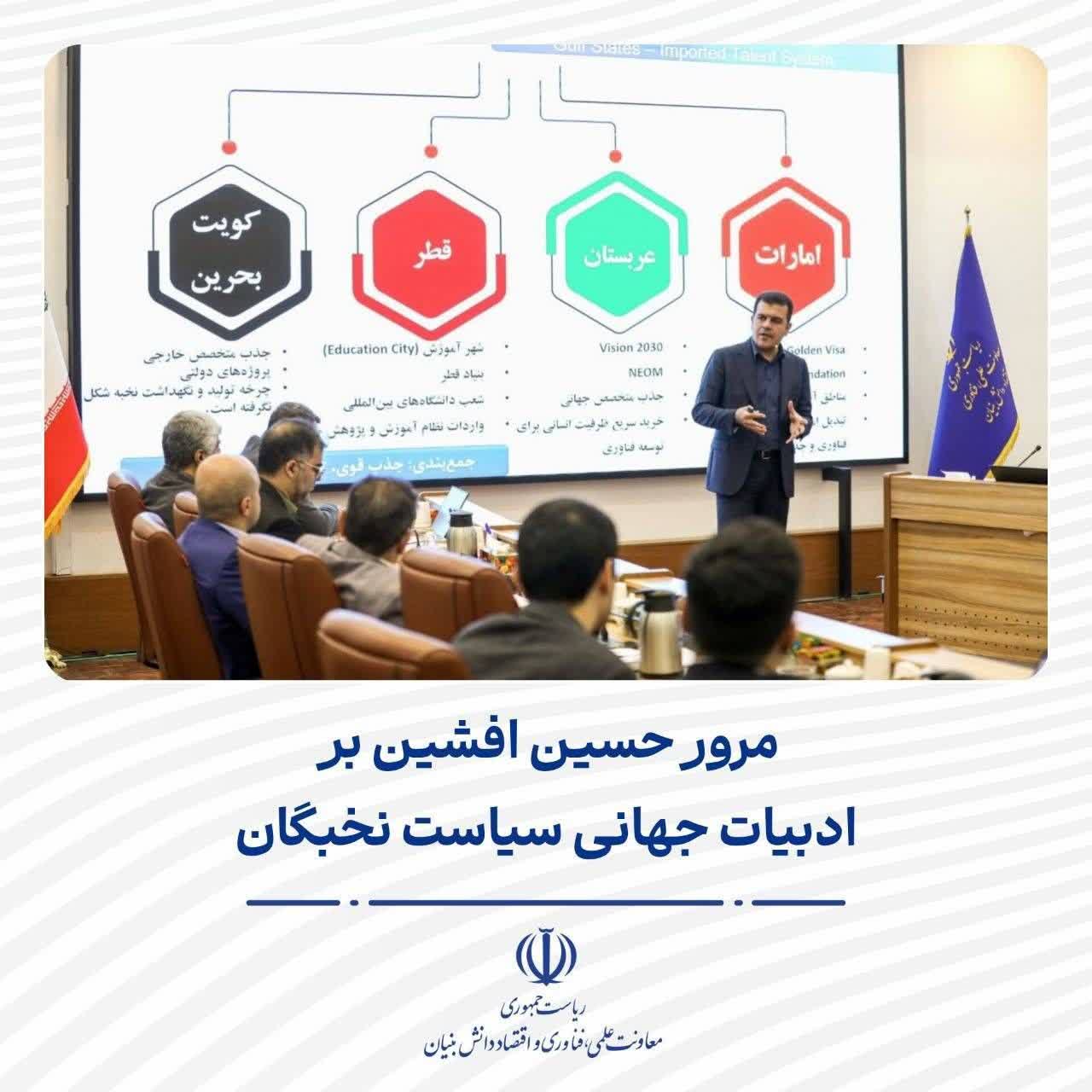 افشین: ایران نیازمند الگوی بومی چرخه نخبگانی با اتصال به اقتصاد و حکمرانی است