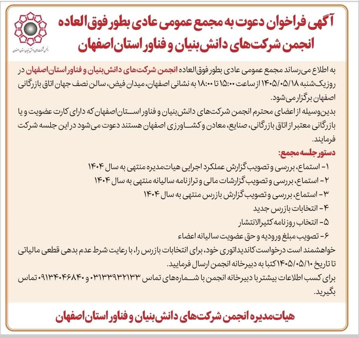 مجمع عمومی عادی بطور فوق‌العاده انجمن شرکت‌های دانش‌بنیان و فناور استان‌اصفهان