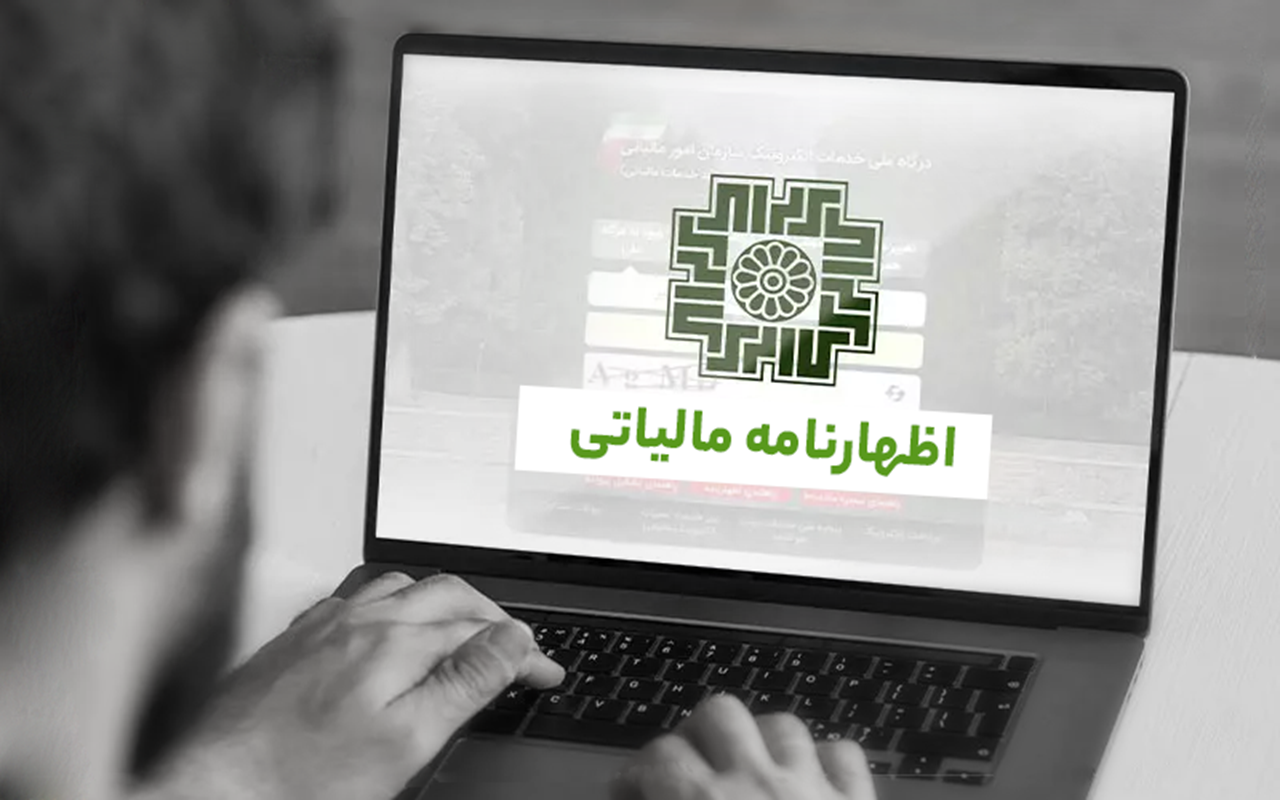 تمدید مهلت تسلیم اظهارنامه مالیاتی عملکرد 1404 تا پایان شهریور