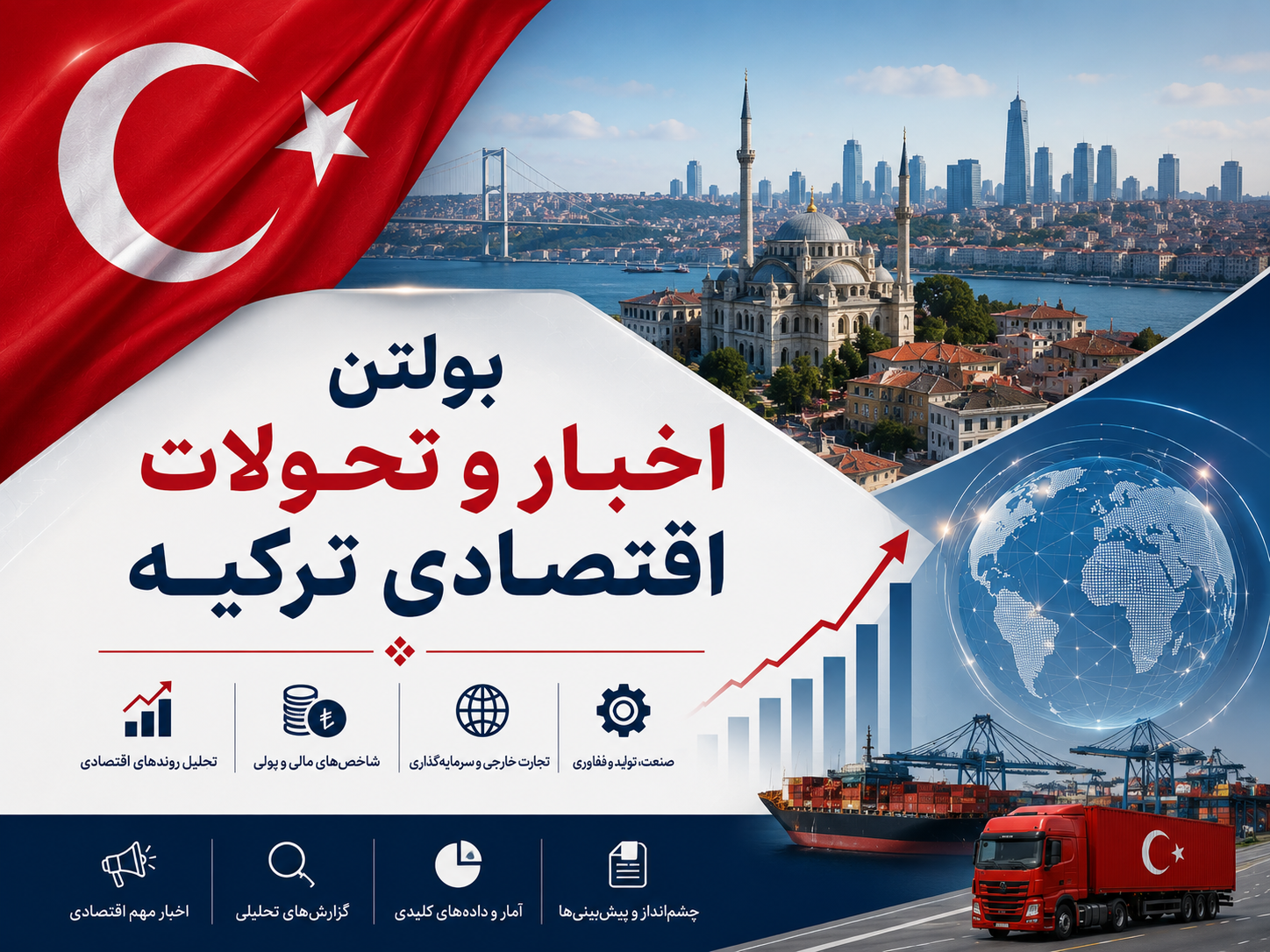 اخبار و تحولات اقتصادی، تجاری فرهنگی ترکیه