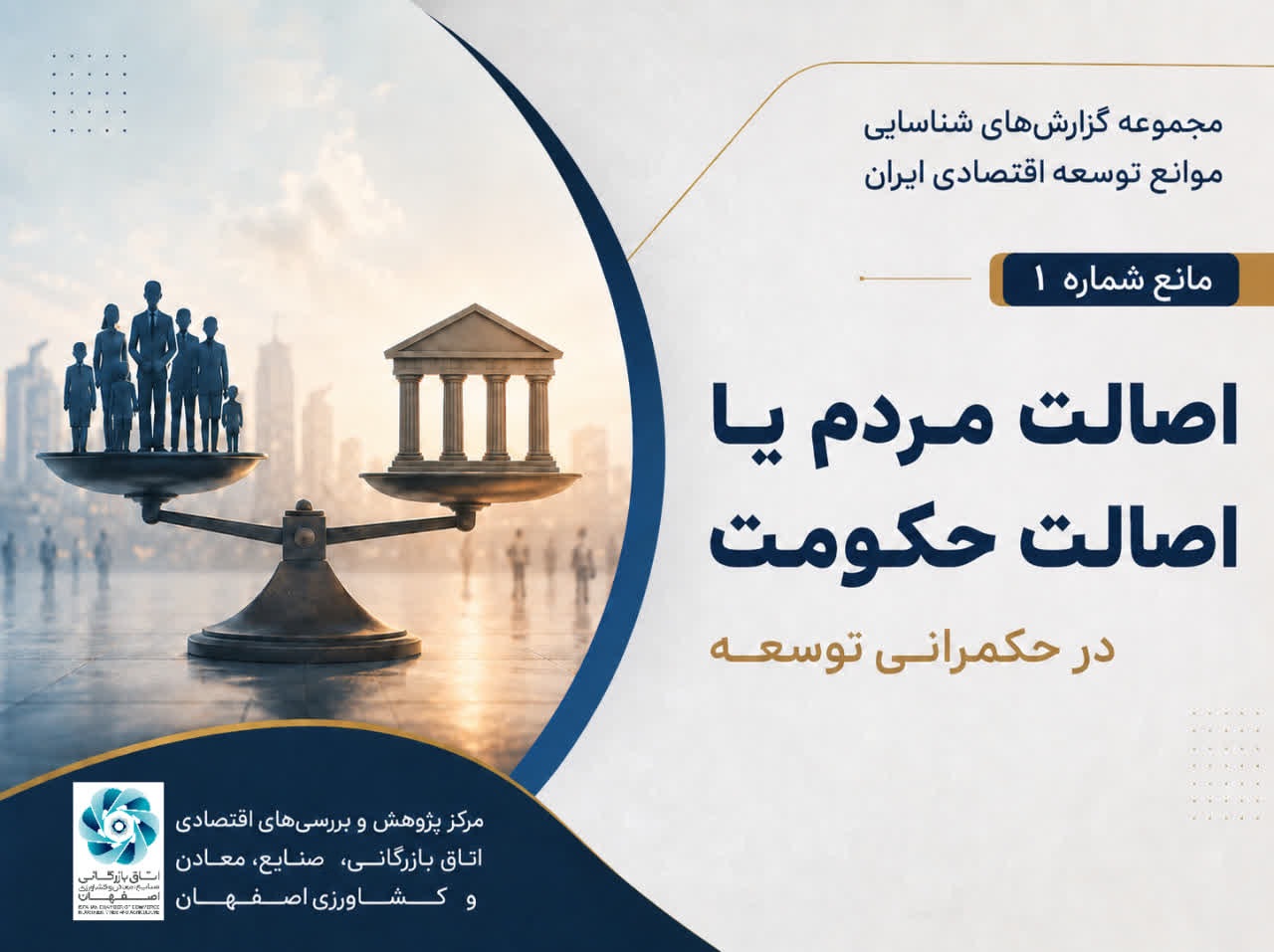 مانع شماره یک از مجموعه گزارش‌های شناسایی موانع توسعه اقتصادی ایران
