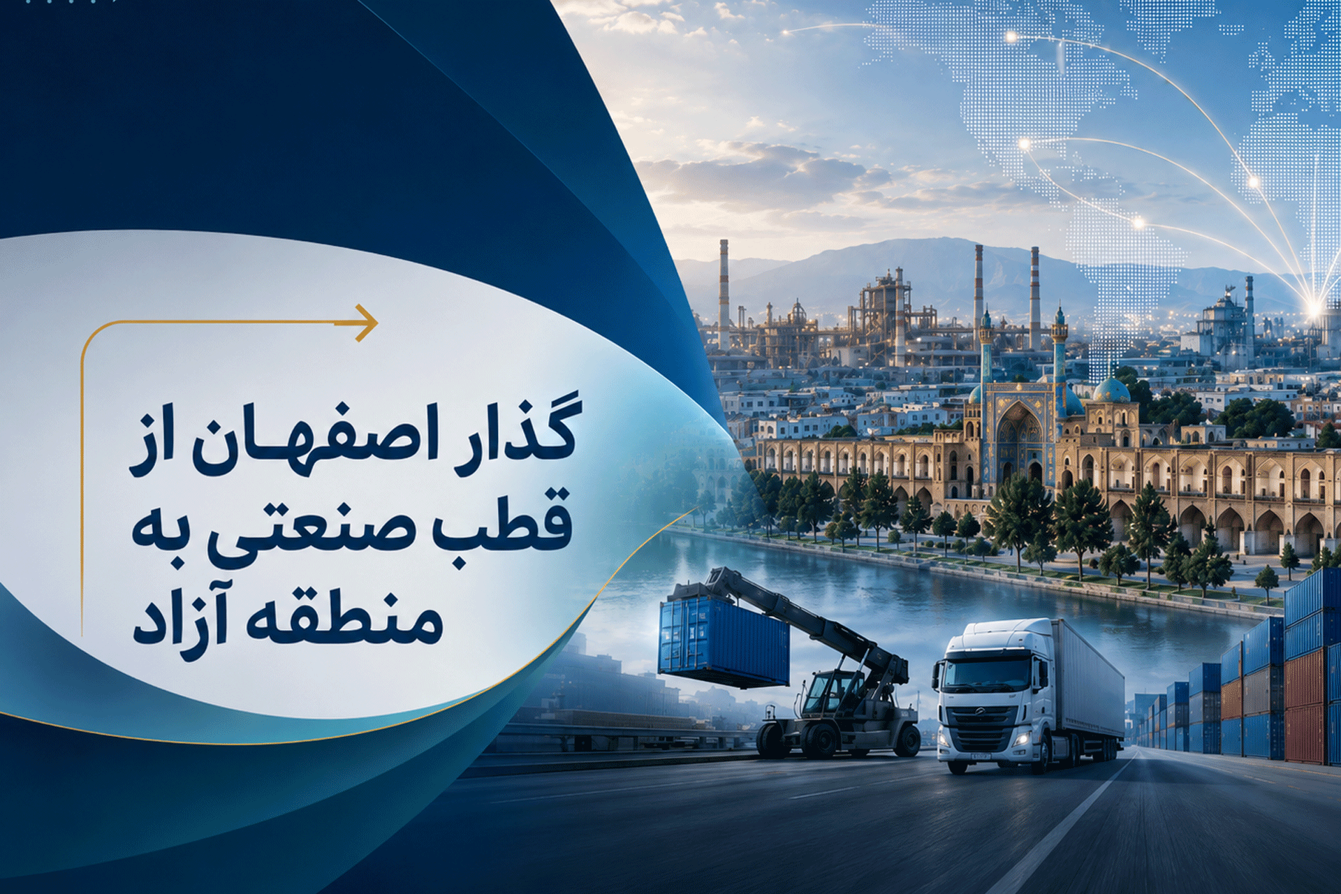 نقشه راه تبدیل اصفهان به منطقه آزاد نسل چهارم