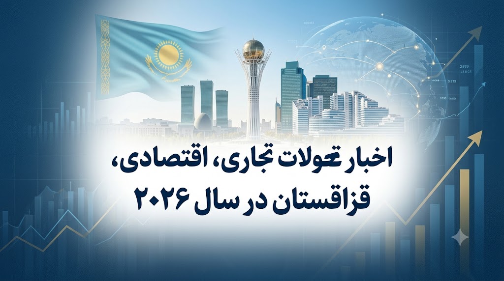 بولتن اخبار اقتصادی قزاقستان در سال 2026