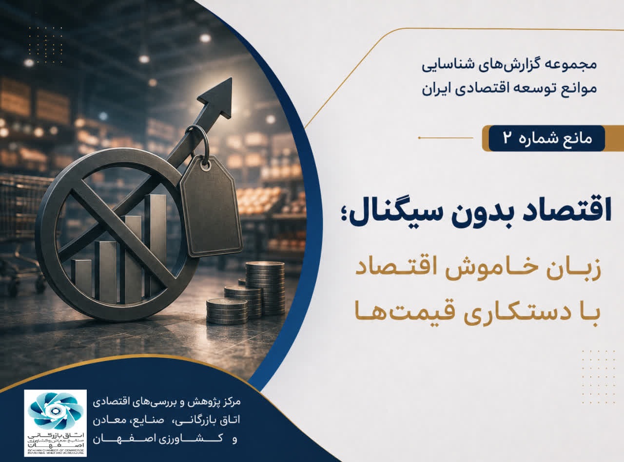 مانع شماره دو: قیمت‌گذاری دستوری؛ اقتصاد بدون سیگنال