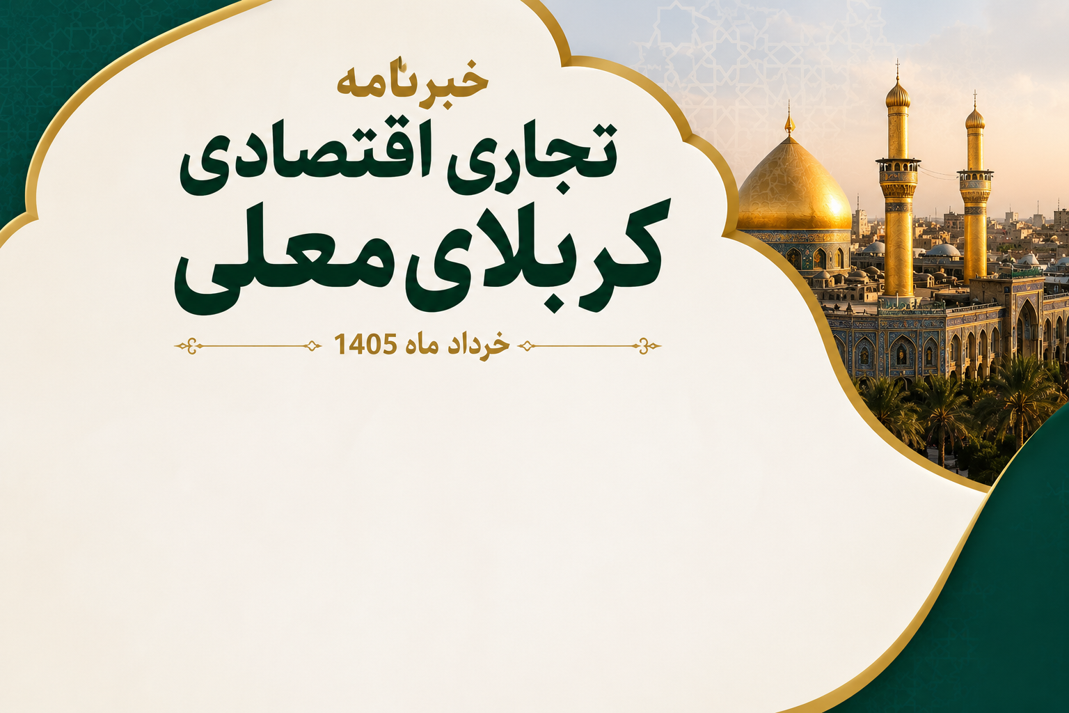 خبرنامه تجاری، اقتصادی کربلای معلی خردادماه 1405