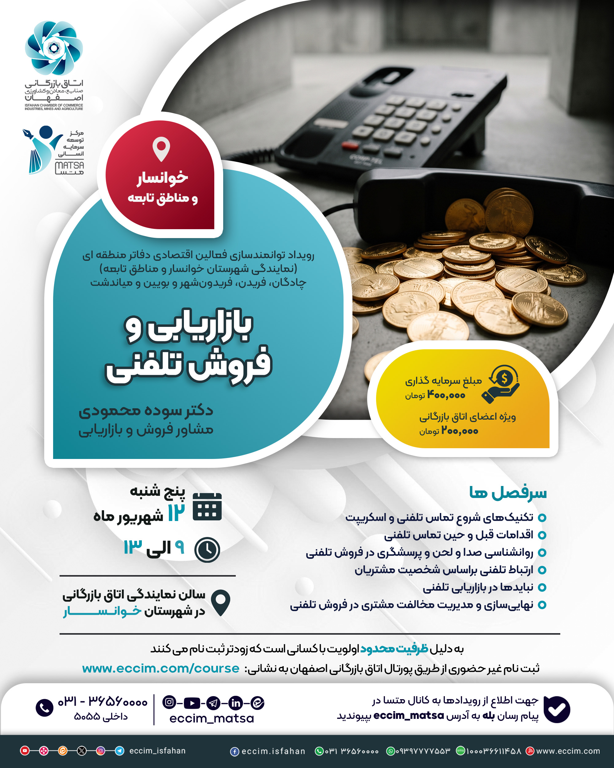 بازاریابی و فروش تلفنی (دفتر منطقه ای خوانسار)
