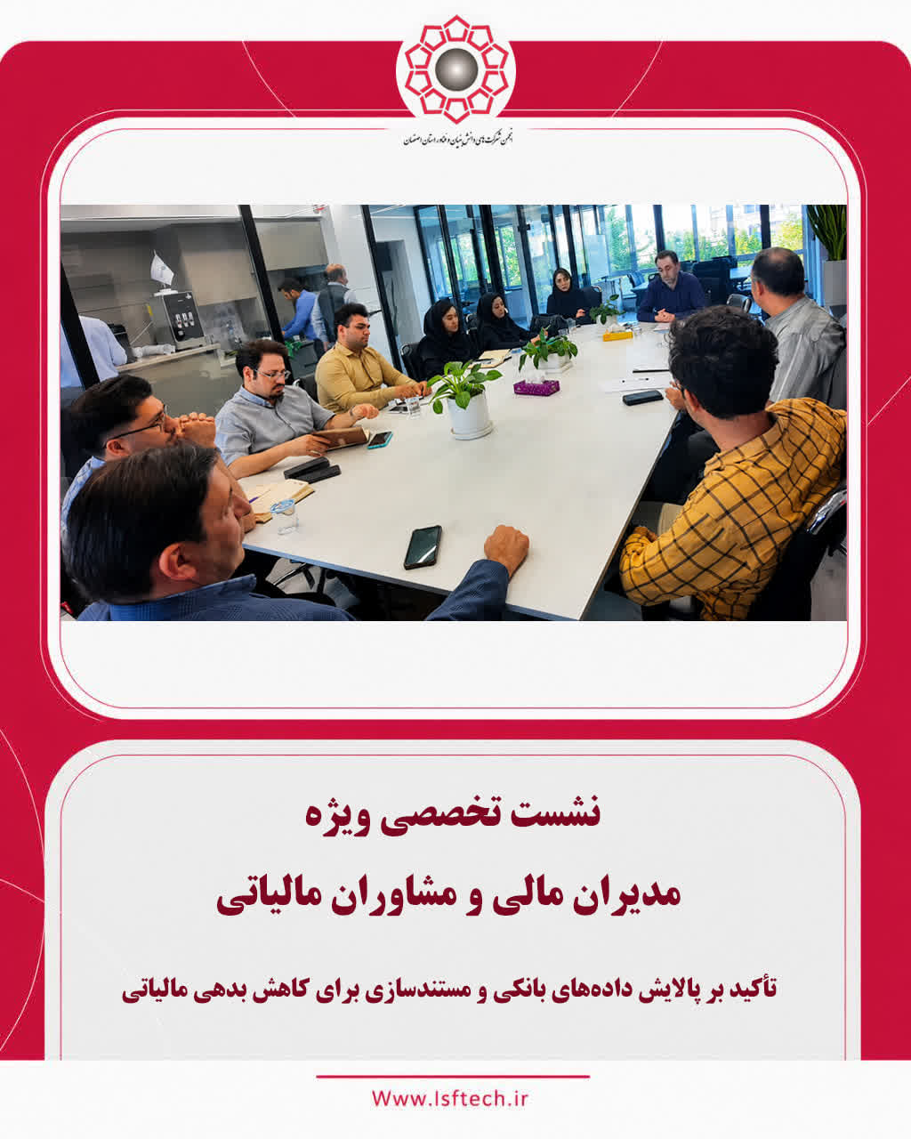 نشست تخصصی ویژه مدیران مالی و مشاوران مالیاتی در اتاق بازرگانی اصفهان برگزار شد.