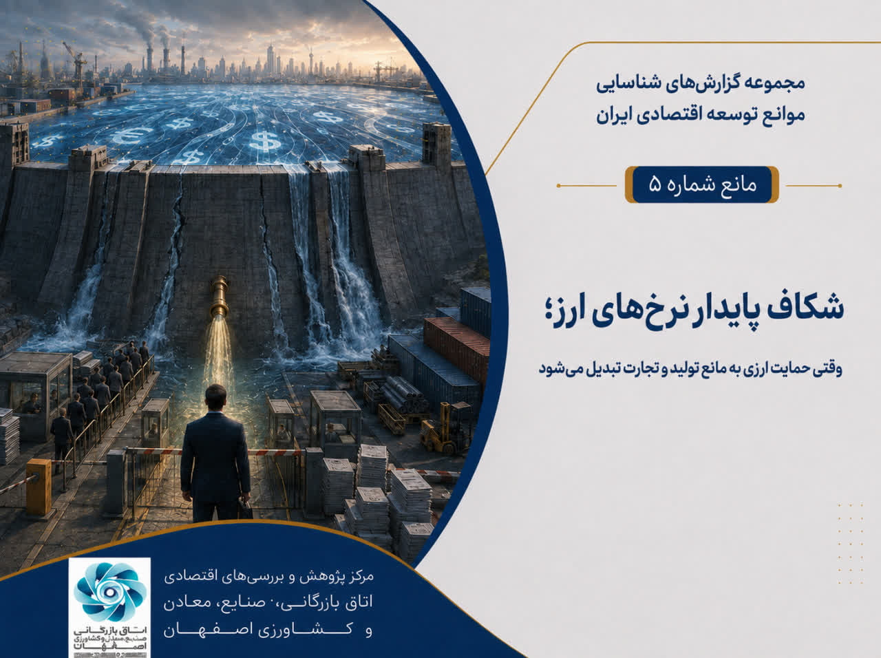 شکاف پایدار نرخ‌ ارز؛ تبدیل حمایت ارزی به مانع تولید و تجارت