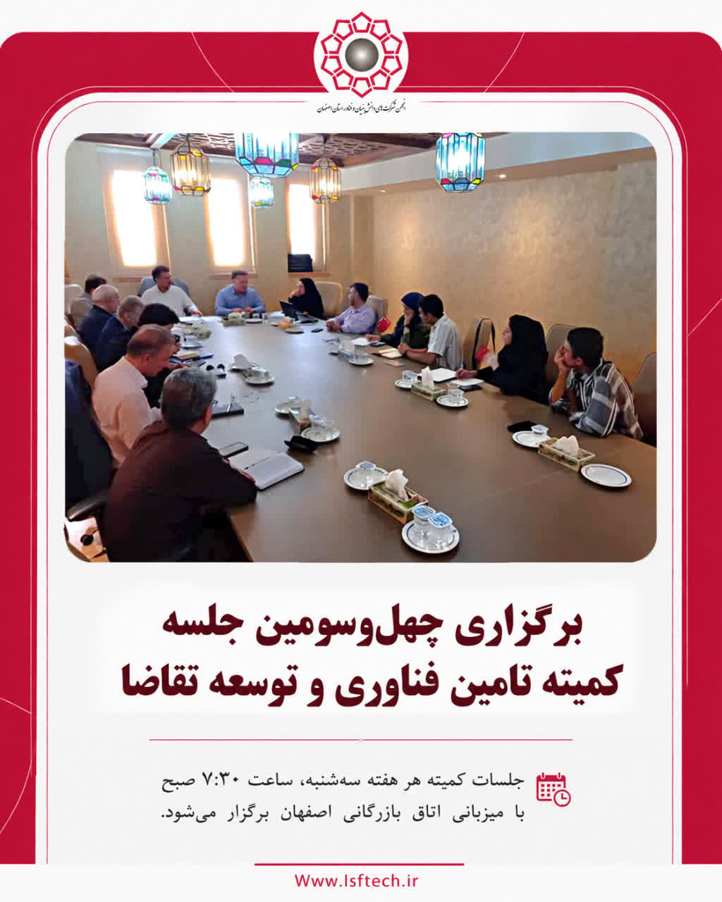 برگزاری چهل‌وسومین جلسه کمیته تامین فناوری و توسعه تقاضا زیرمجموعه کمیسیون اقتصاد دانش‌بنیان